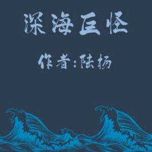 Deep-sea Monster, Yang Lu