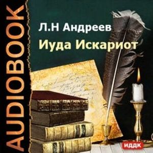 Иуда Искариот, Андреев Леонид Николаевич