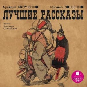 Лучшие рассказы, Аркадий Аверченко