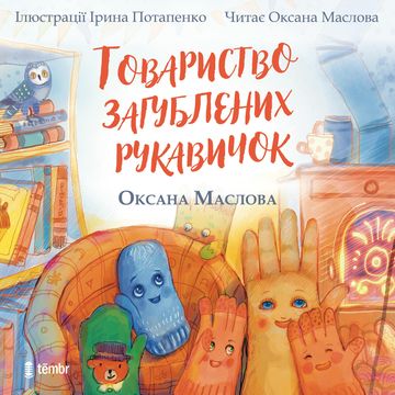 Tovarystvo zagubljenich rukavičok / Товариство загублених рукавичок audiobook, Oksana Maslova / Оксана Маслова