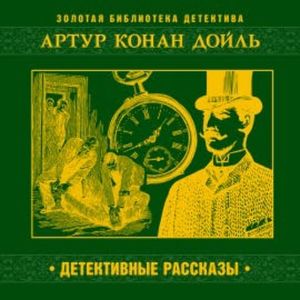Детективные рассказы, Артур Конан Дойл