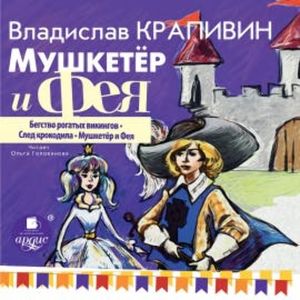 Мушкетёр и фея. Часть 1, Владислав Крапивин