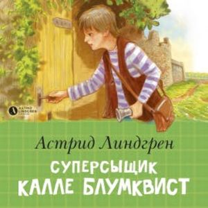 Суперсыщик Калле Блумквист, Астрид Линдгрен