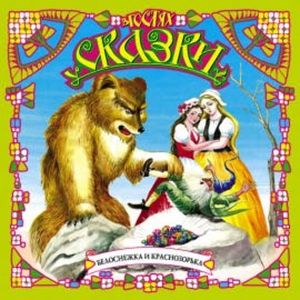 Белоснежка и Краснозорька, Братья Гримм