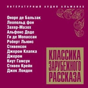 Классика зарубежного рассказа № 11, Оноре де Бальзак