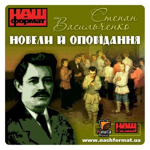 Powieści i opowiadania, Stepan Wasylczenko