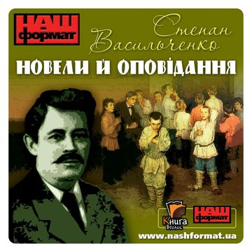 Powieści i opowiadania audiobook, Stepan Wasylczenko