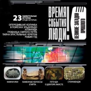 Великие загадки прошлого, Николай Непомнящий