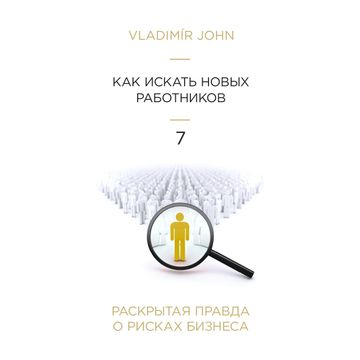 Jak hledat nové zaměstnance - v ruštině audiobook, Vladimír John