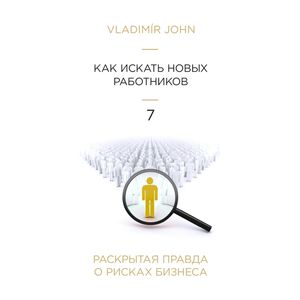 Jak hledat nové zaměstnance - v ruštině, Vladimír John