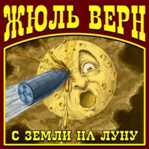 С Земли на Луну, Жюль Верн