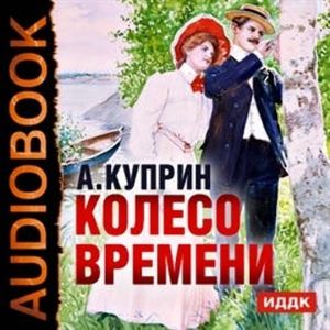Колесо времени, Куприн Александр Иванович