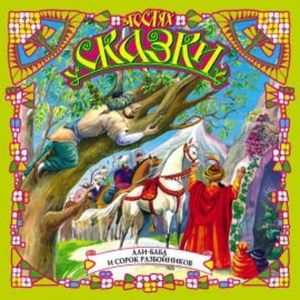 Али-Баба и сорок разбойников, Восточная сказка