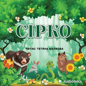 Сірко (Sirko), колектив авторів (Diverse)