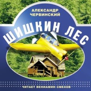 Шишкин лес, Александр Червинский