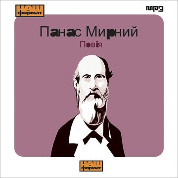 Powija audiobook, Panas Myrnyj