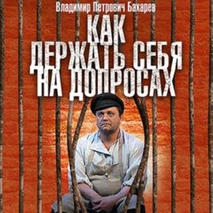 Как держать себя на допросах, Владимир Бахарев