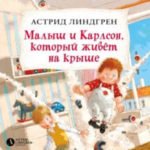 Малыш и Карлсон, который живёт на крыше, Астрид Линдгрен
