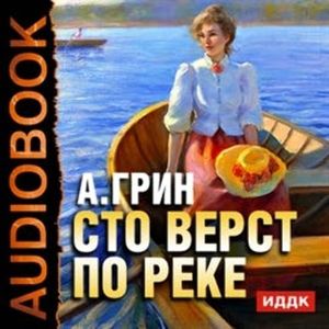 Сто верст по реке, Грин Александр Сергеевич