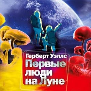 Первые люди на Луне, Герберт Уэллс