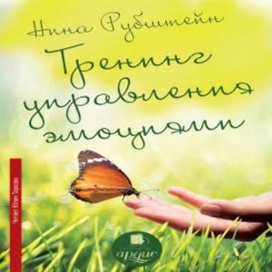 Тренинг управления эмоциями, Нина Рубштейн