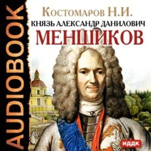 Князь Александр Данилович Меншиков, Костомаров Николай Иванович
