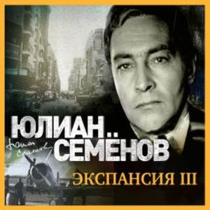 Экспансия., Юлиан Семенов
