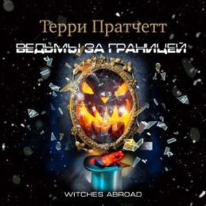 Ведьмы за границей, Терри Пратчетт