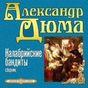 Калабрийские бандиты, Александр Дюма