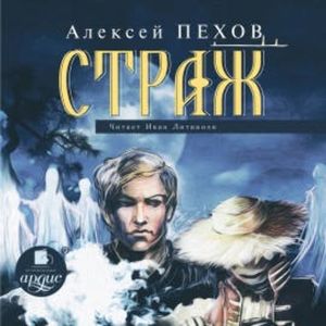 Страж, Алексей Пехов