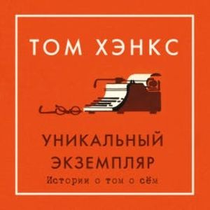 Уникальный экземпляр. Истории о том о сём, Том Хэнкс