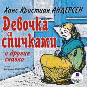 Девочка со спичками и другие сказки, Ханс Кристиан Андерсен