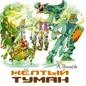 Желтый туман, Александр Волков