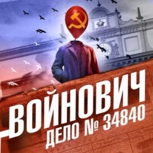 Дело № 34840, Владимир Войнович