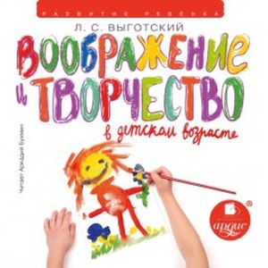 Воображение и творчество в детском возрасте, Лев Выготский