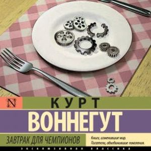 Завтрак для чемпионов, Курт Воннегут