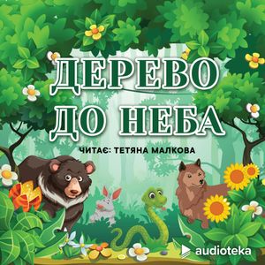 Дерево до неба (Ein Baum bis zum Himmel), колектив авторів (Diverse)