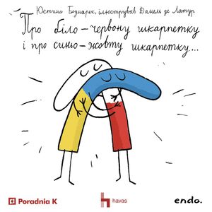 ПРО БІЛО-ЧЕРВОНУ ШКАРПЕТКУ І ПРО СИНЬО-ЖОВТУ ШКАРПЕТКУ, А ТАКОЖ ПРО ВРЕДНІ ЧЕРВОНІ РУКАВИЧКИ, Юстина Беднарек