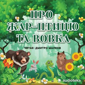 Про жар-птицю та вовка, колектив авторів