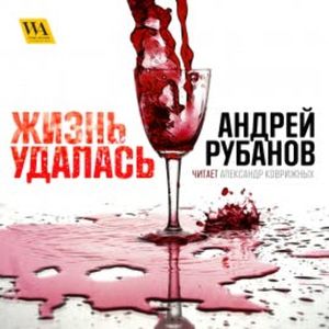 Жизнь удалась, Андрей Рубанов