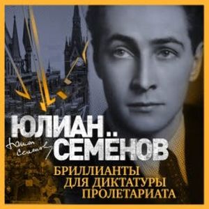 Бриллианты для диктатуры пролетариата, Юлиан Семенов