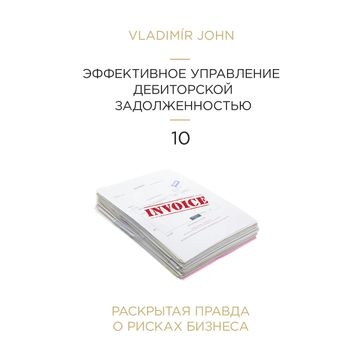 Jak efektivně krotit firemní pohledávky - v ruštině audiobook, Vladimír John