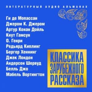 Классика зарубежного рассказа № 16, Ги де Мопассан