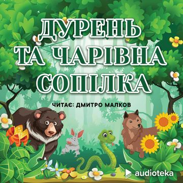 Дурень та чарівна сопілка audiobook, колектив авторів