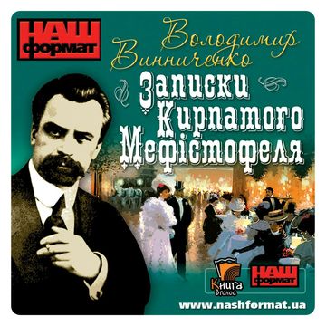 Zapysky kyrpatoho Mefistofela audiobook, Wołodymyr Wynnyczenko