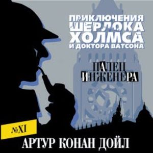 Палец инженера, Артур Конан Дойл
