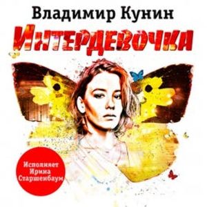 Интердевочка, Владимир Кунин