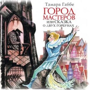 Город мастеров, Тамара Габбе