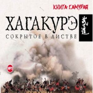 Хагакурэ. Сокрытое в листве, Ямамото Цунэтомо