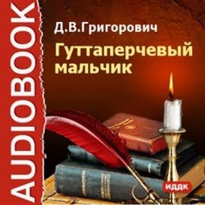 Гуттаперчевый мальчик, Григорович Дмитрий Васильевич